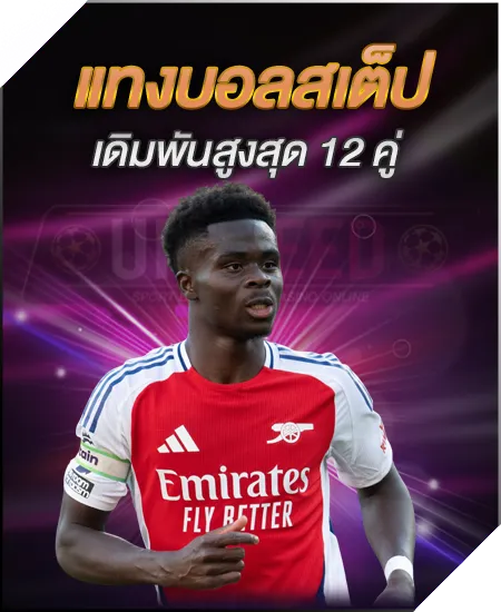 แทงบอลสเต็ป