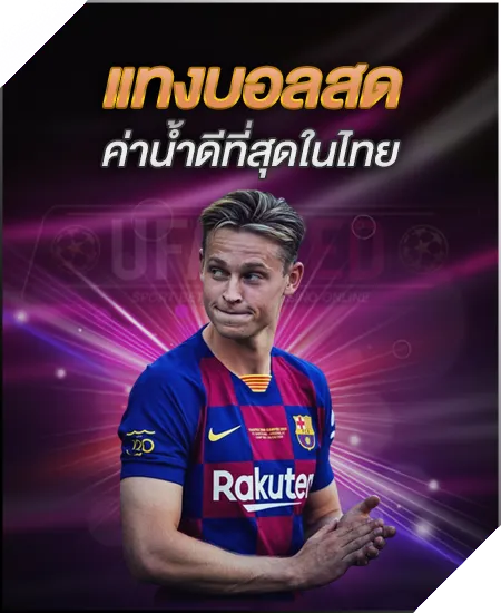 แทงบอลสด