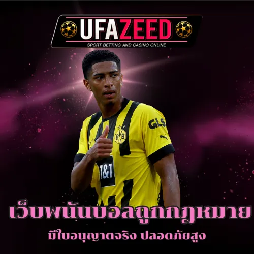 เว็บพนันบอลถูกกฎหมาย