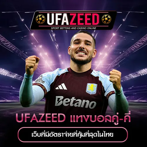 UFAZEED แทงบอลคู่-คี่