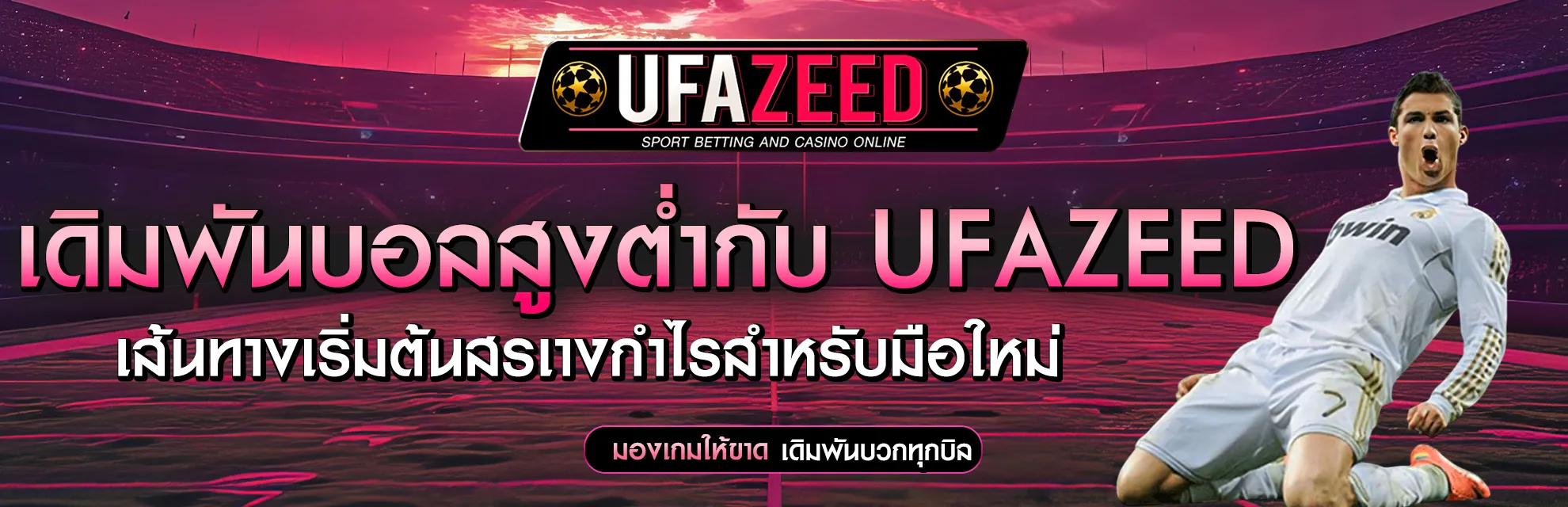 เดิมพันบอลสูงต่ำกับ UFAZEED