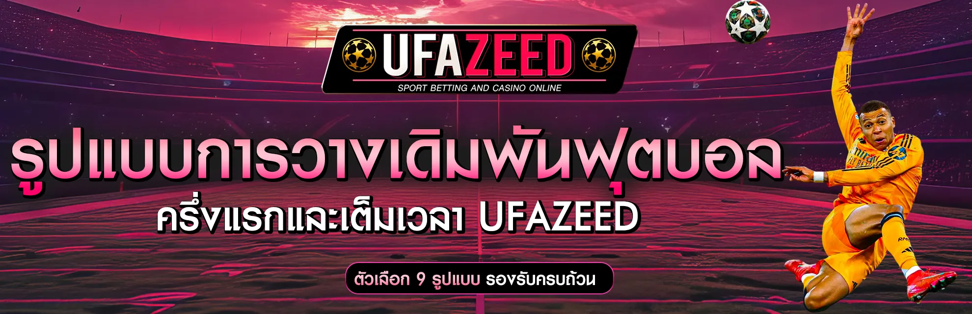 แทงบอลครึ่งแรกเต็มเวลา