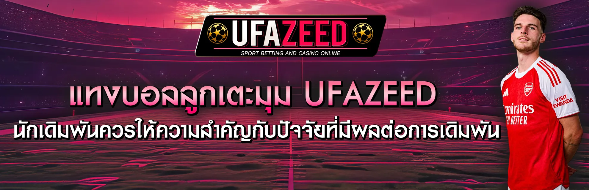 แทงบอลลูกเตะมุม UFAZEED