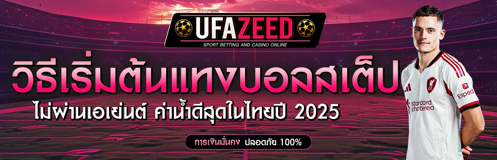 วิธีเริ่มต้นแทงบอลสเต็ป