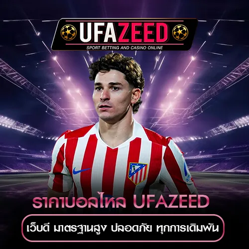 ราคาบอลไหล