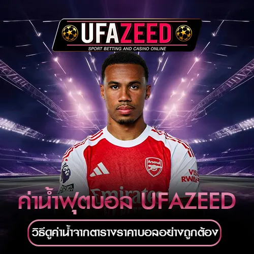 ค่าน้ำฟุตบอล