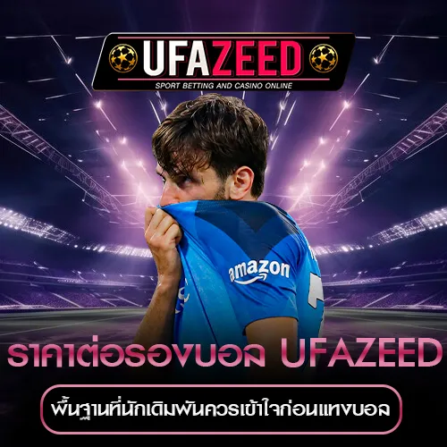 ราคาต่อรองบอล