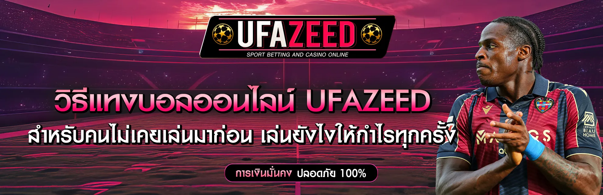 วิธีแทงบอลออนไลน์