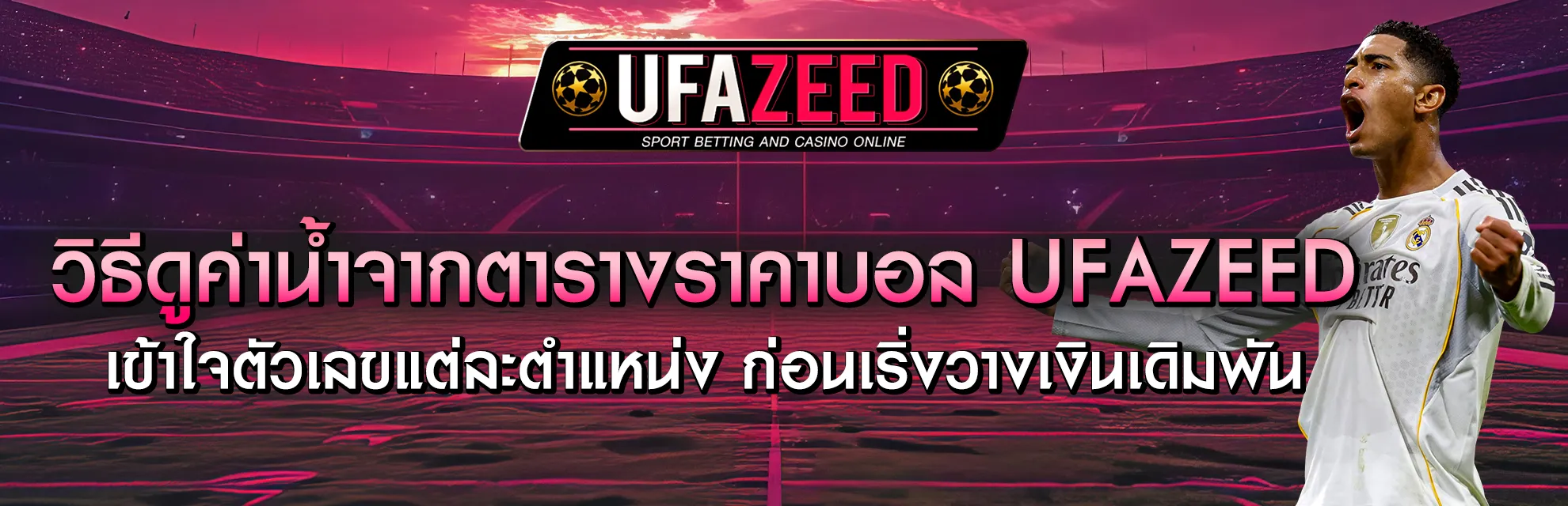 ค่าน้ำฟุตบอล UFAZEED