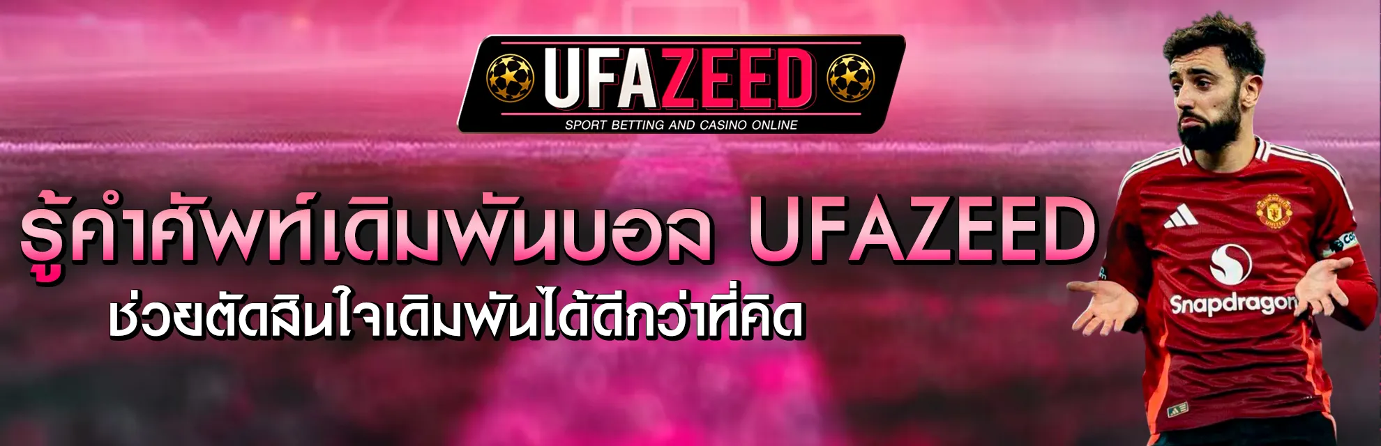 คำศัพท์แทงบอล