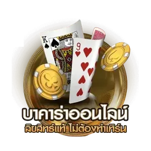 บาคาร่าออนไลน์
