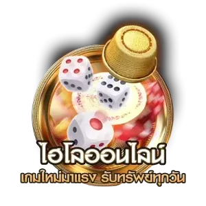 ไฮโลออนไลน์