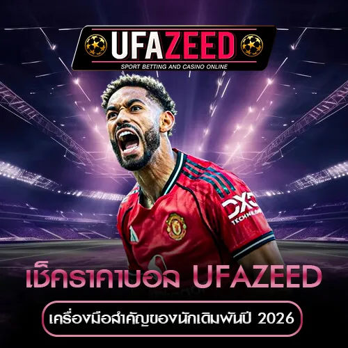 เช็คราคาบอล