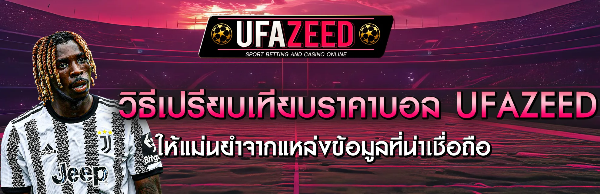 เช็คราคาบอล