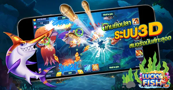 เกมยิงปลา