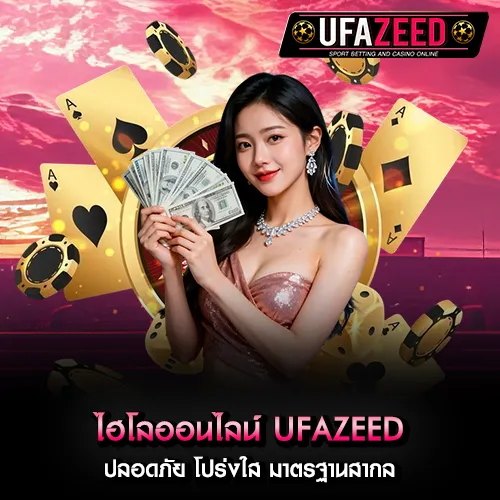 ไฮโลออนไลน์ UFAZEED
